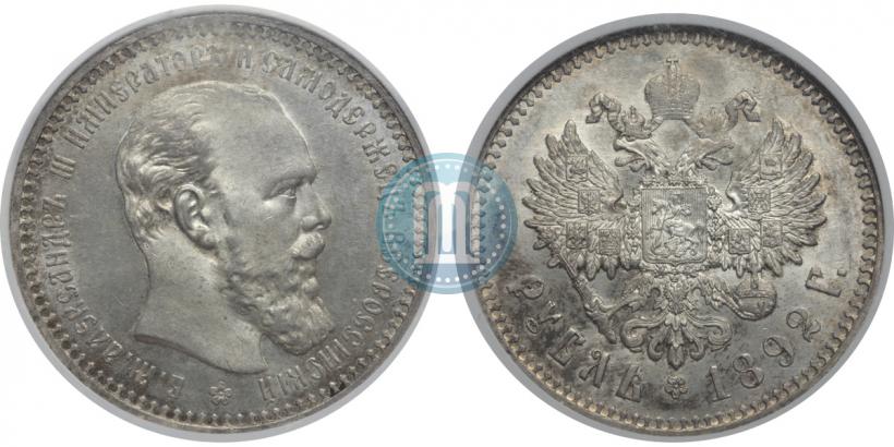 Picture 1 rouble 1892 year (АГ) 