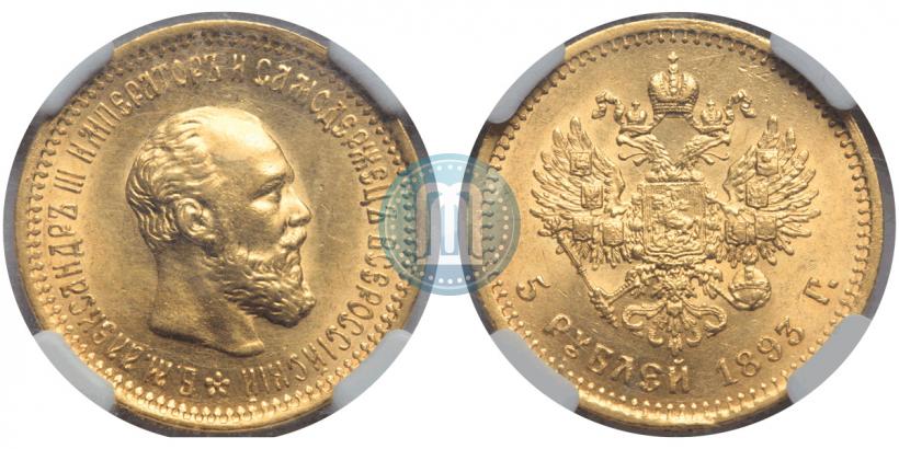 Фото 5 рублей 1893 года (АГ) 