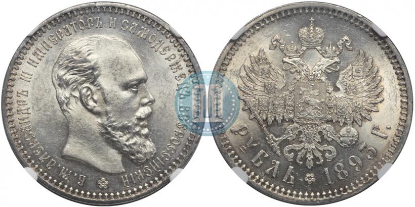 Фото 1 рубль 1893 года (АГ) 