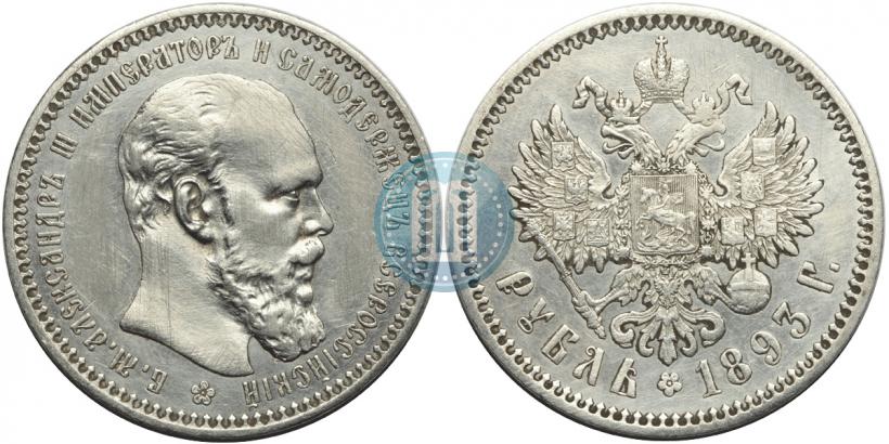 Picture 1 rouble 1893 year (АГ) 