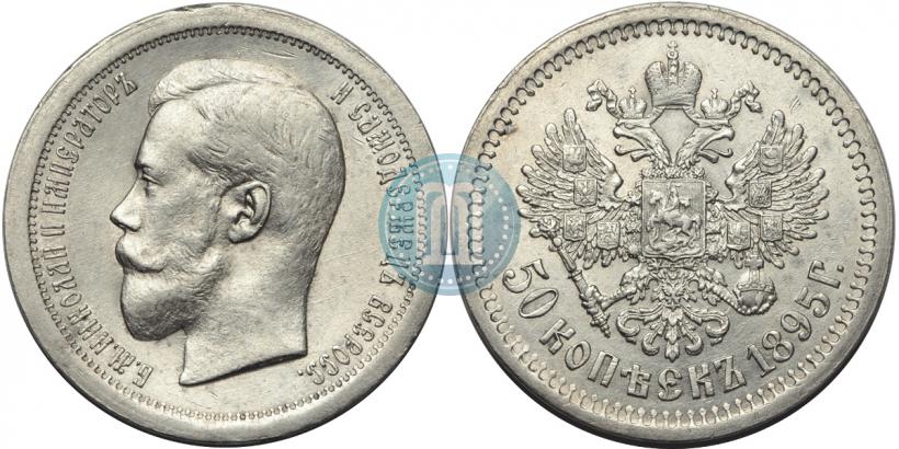 Picture 50 kopecks 1895 year (АГ) 