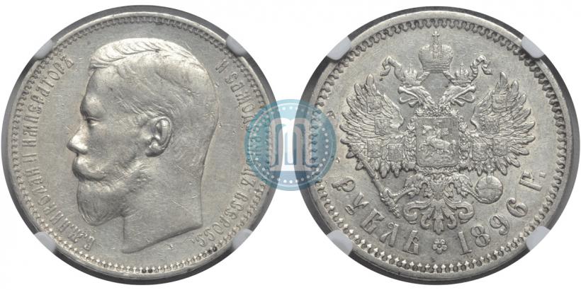 Фото 1 рубль 1896 года (АГ) 