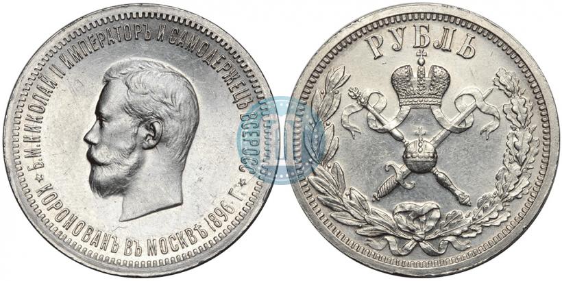 Фото 1 рубль 1896 года (АГ) "В память коронации Императора Николая II"