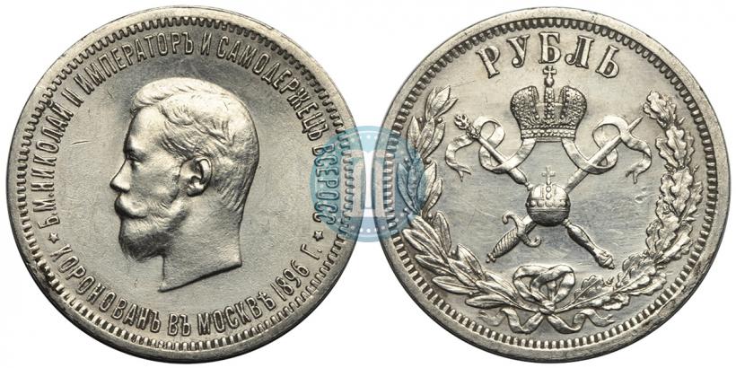 Фото 1 рубль 1896 года (АГ) "В память коронации Императора Николая II"