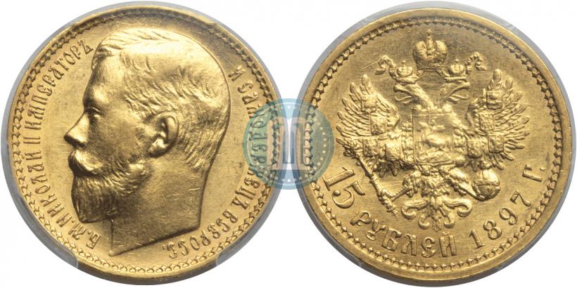 Picture 15 roubles 1897 year (АГ) 