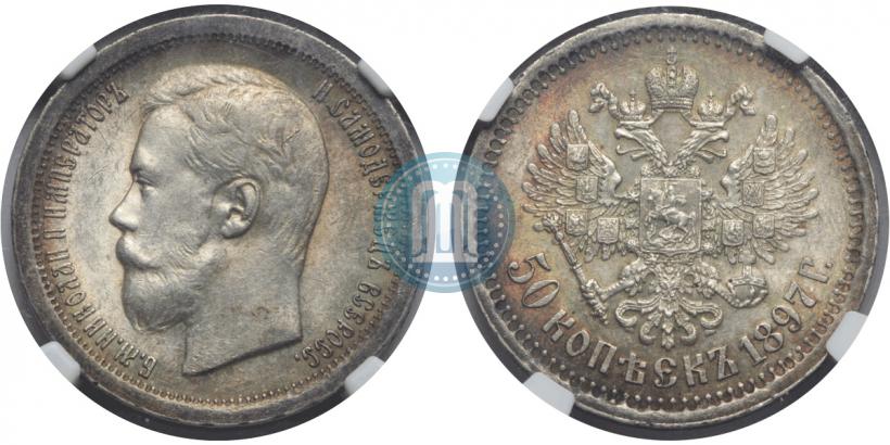 Фото 50 копеек 1897 года (*) 