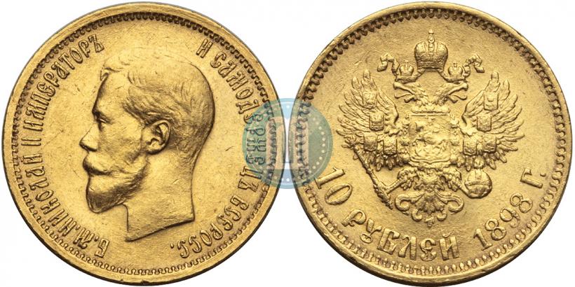 Фото 10 рублей 1898 года (АГ) 