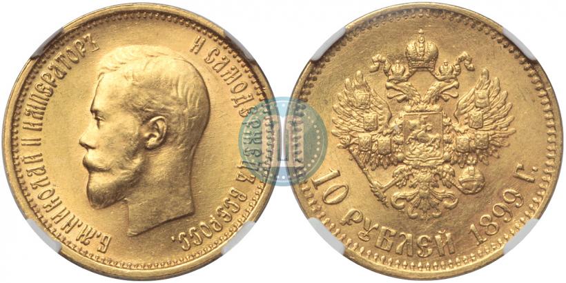 Picture 10 roubles 1899 year (АГ) 