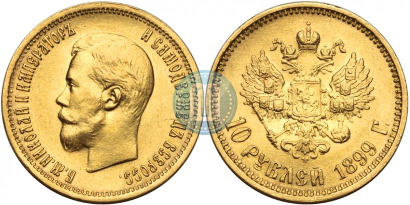 Picture 10 roubles 1899 year (АГ) 