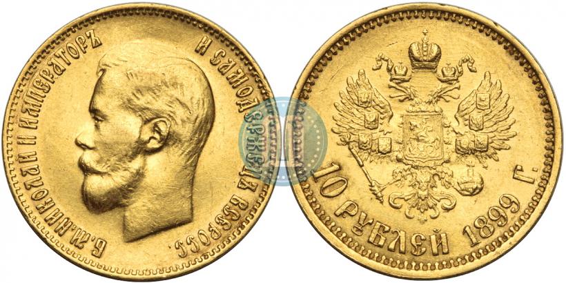 Фото 10 рублей 1899 года (ФЗ) 