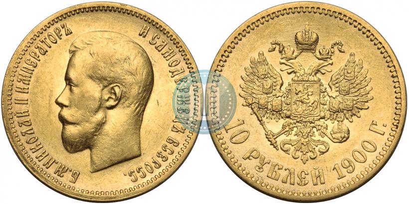 Фото 10 рублей 1900 года (ФЗ) 