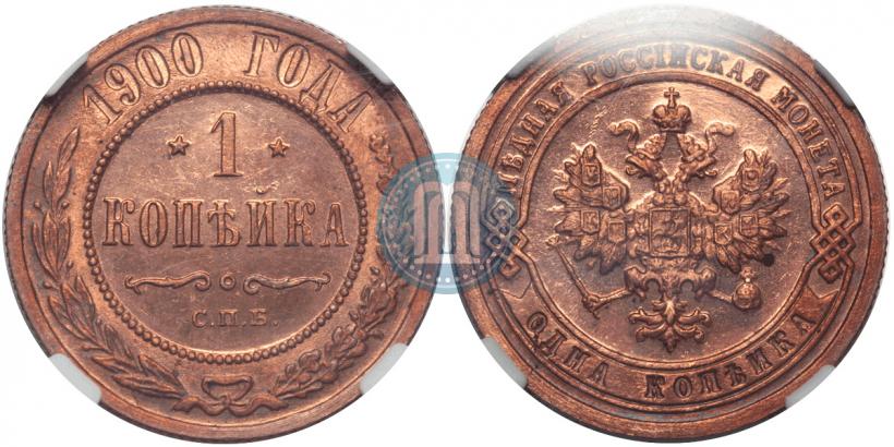 Фото 1 копейка 1900 года СПБ 