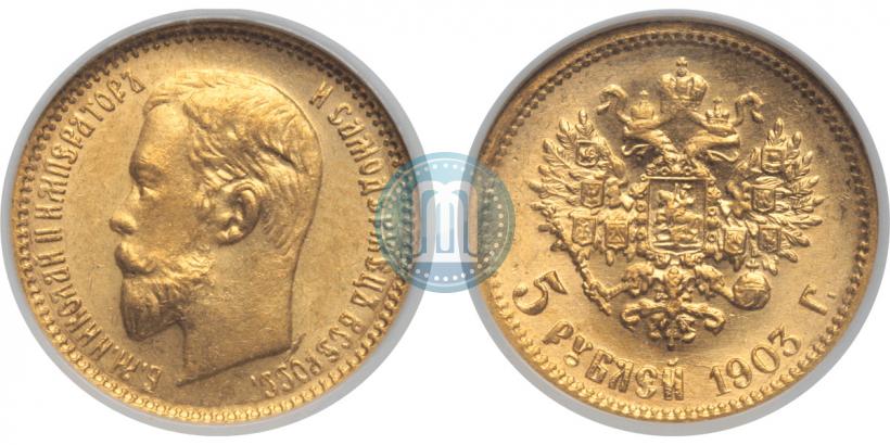 Фото 5 рублей 1903 года (АР) 