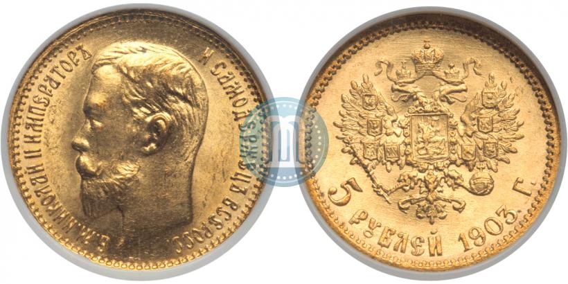 Фото 5 рублей 1903 года (АР) 