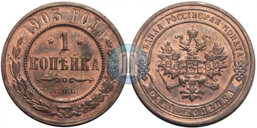 Фото 1 копейка 1903 года СПБ 