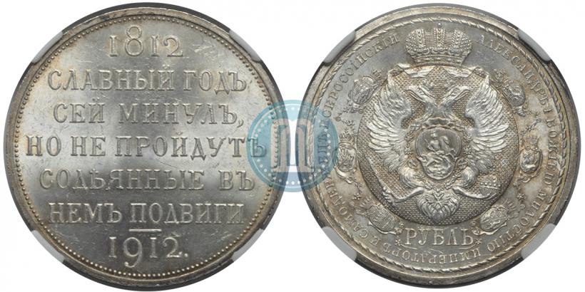 Фото 1 рубль 1912 года (ЭБ) "В память 100-летия Отечественной  войны 1812"