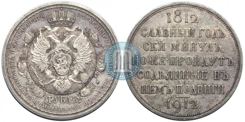 Фото 1 рубль 1912 года (ЭБ) "В память 100-летия Отечественной  войны 1812"