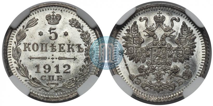 Фото 5 копеек 1912 года СПБ-ЭБ 