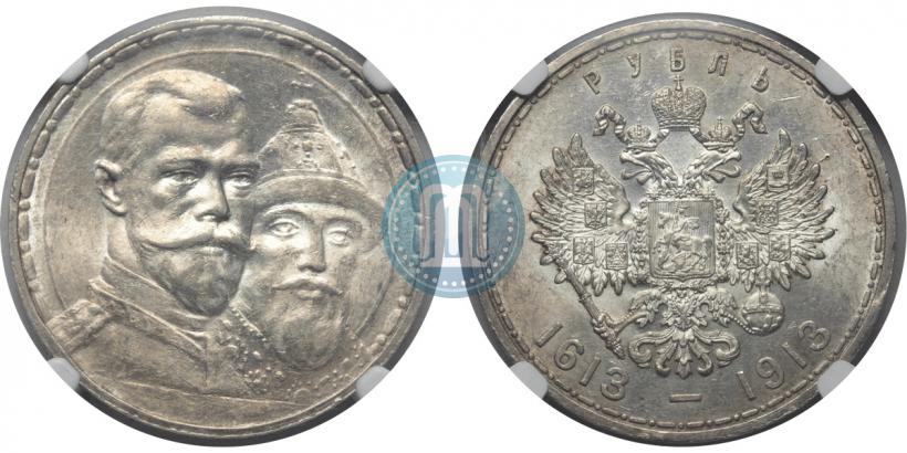 Фото 1 рубль 1913 года (ВС) "В память 300-летия дома Романовых"