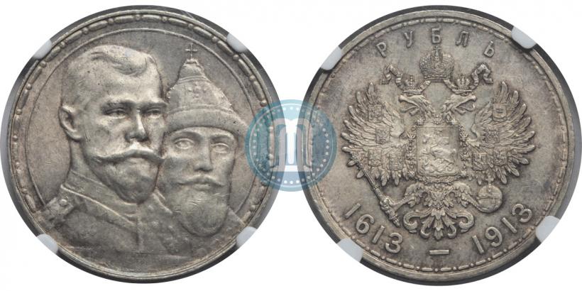 Фото 1 рубль 1913 года (ВС) "В память 300-летия дома Романовых"