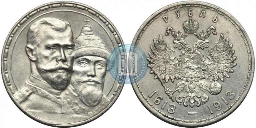 Фото 1 рубль 1913 года (ВС) "В память 300-летия дома Романовых"