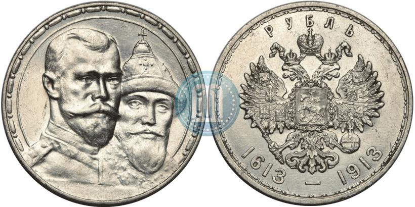 Фото 1 рубль 1913 года (ВС) "В память 300-летия дома Романовых"