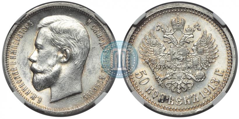 Фото 50 копеек 1913 года (ВС) 