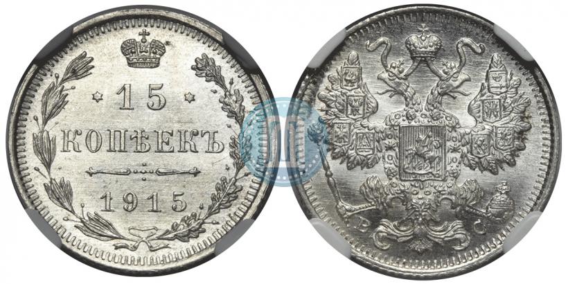 Фото 15 копеек 1914 года СПБ-ВС 
