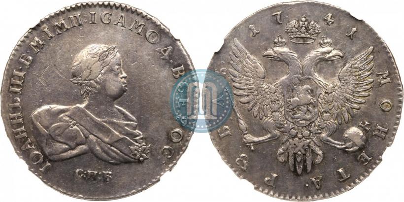 Фото 1 рубль 1741 года СПБ 