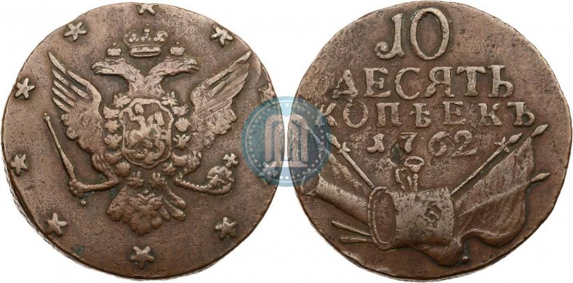 Фото 10 копеек 1762 года  