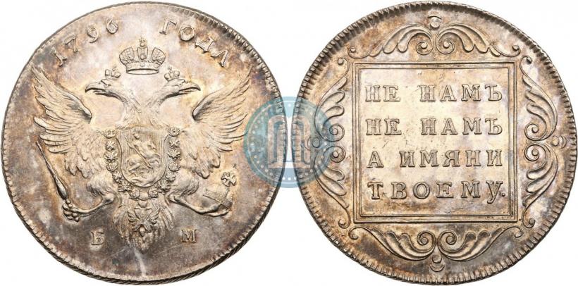 Фото 1 рубль 1796 года БМ 