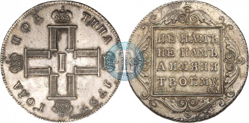 Фото Полтина 1797 года СМ-ФЦ 