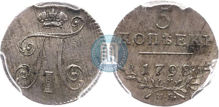 Фото 5 копеек 1798 года СМ-МБ 