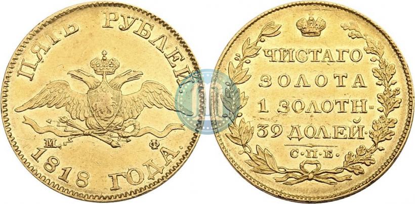 Picture 5 roubles 1818 year СПБ-МФ 