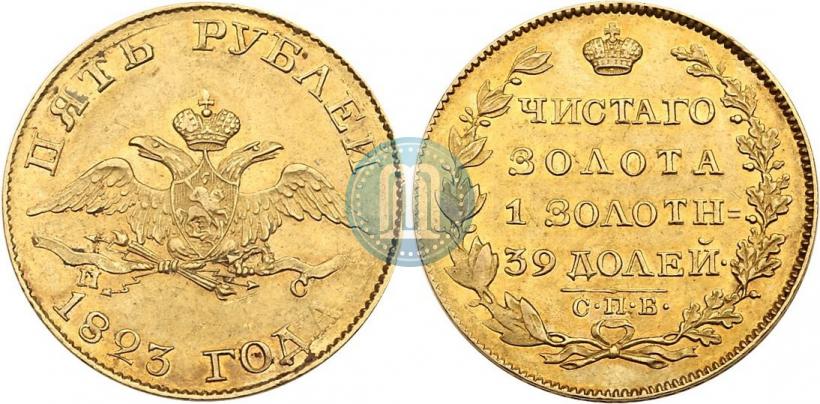 Picture 5 roubles 1823 year СПБ-ПС 