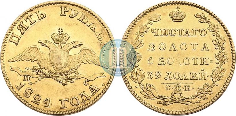 Фото 5 рублей 1824 года СПБ-ПС 