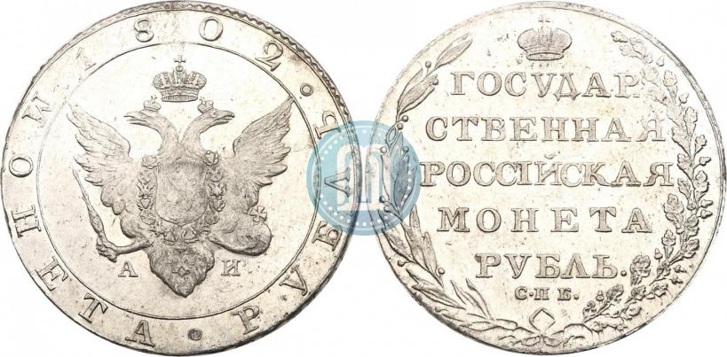 Picture 1 rouble 1802 year СПБ-АИ 
