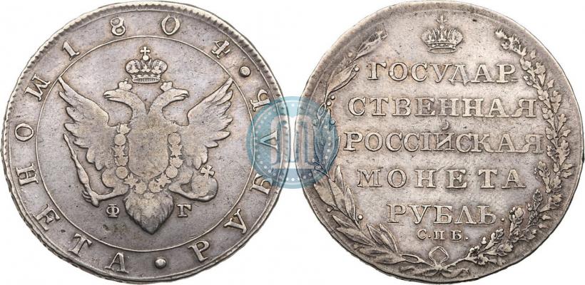 Picture 1 rouble 1804 year СПБ-ФГ 