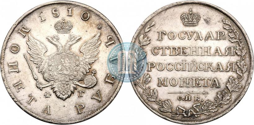 Picture 1 rouble 1810 year СПБ-ФГ "Type of 1807-1810"