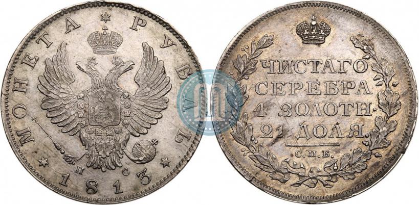 Фото 1 рубль 1813 года СПБ-ПС 