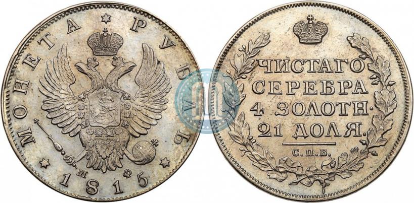 Фото 1 рубль 1815 года СПБ-МФ 