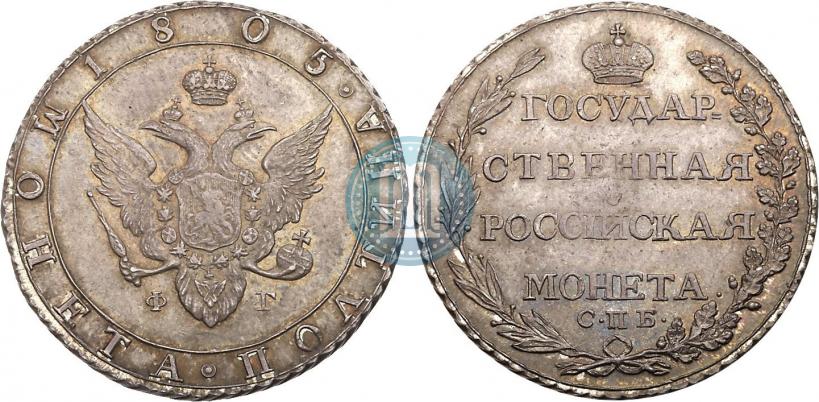 Фото Полтина 1805 года СПБ-ФГ 