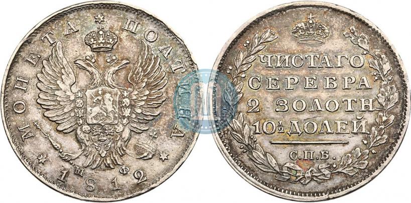 Фото Полтина 1812 года СПБ-МФ 