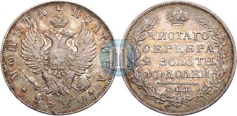 Фото Полтина 1820 года СПБ-ПД 