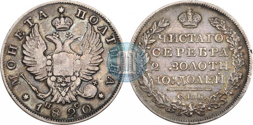 Фото Полтина 1820 года СПБ-ПС 