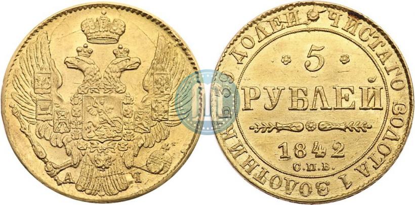 Фото 5 рублей 1842 года СПБ-АЧ 