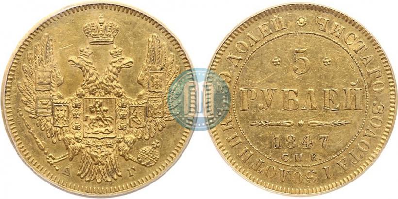 Picture 5 roubles 1847 year СПБ-АГ 