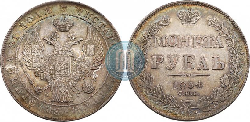 Фото 1 рубль 1834 года СПБ-НГ 