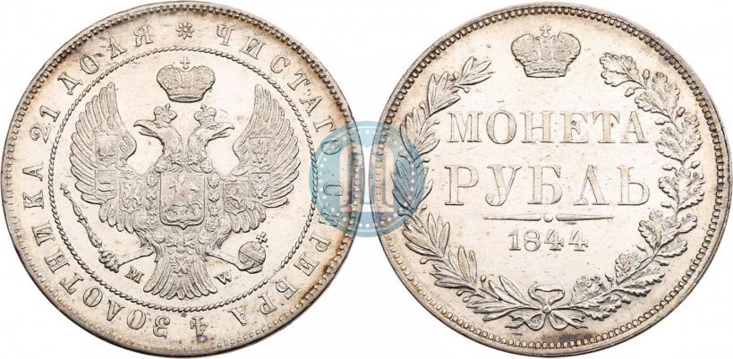Фото 1 рубль 1844 года MW 
