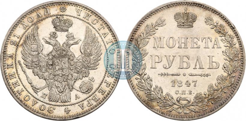 Picture 1 rouble 1847 year СПБ-ПА 
